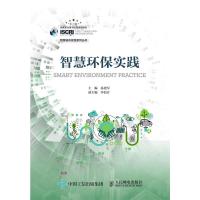 正版新书]智慧环保实践易建军9787115507358