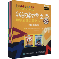 正版新书]我的数学之路 数学思维启蒙全书 第3辑(1-4)(美)玛丽娜