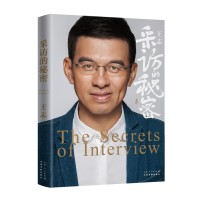 正版新书]采访的秘密王志9787209127752