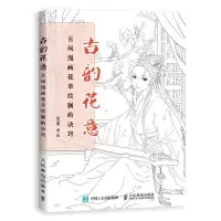正版新书]古韵花意:古风漫画花草绘制的诀窍张立薇9787115494771