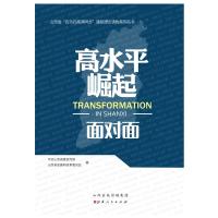 正版新书]高水平崛起面对面编者#cln#中共山西省委宣传部//山西