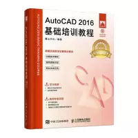 正版新书]AutoCAD 2016基础培训教程麓山文化9787115548436