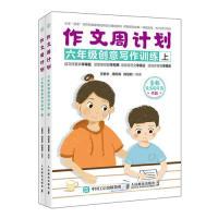 正版新书]作文周计划六年级创意写作训练全2册王爱长 周欣霖 陈