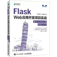 正版新书]Flask Web应用开发项目实战 基于Python和统信UOS木合