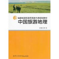 正版新书]中国旅游地理林东9787561539514