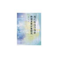 正版新书]现代科技咨询业持续发展对策研究帅相志.9787209054935