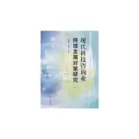 正版新书]现代科技咨询业持续发展对策研究帅相志.9787209054935