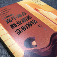 正版新书]扁平噪点商业插画实例教程毛赵 编9787115581280
