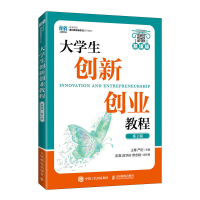 正版新书]大学生创新创业教程(慕课版 第2版)王博 严历978711