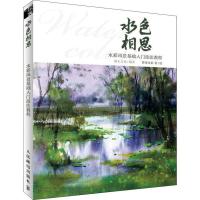 正版新书]水色相思 水彩风景基础入门技法教程(绘客出品)曾哥