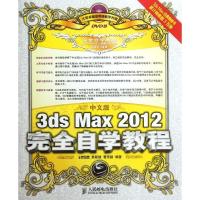 正版新书]中文版3ds Max 2012完全自学教程瞿颖健9787115279910