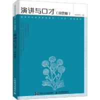 正版新书]演讲与口才(双色版)张晶9787115524270