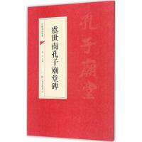 正版新书]虞世南孔子庙堂碑靳永9787547423271