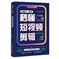 正版新书]秒懂短视频剪辑秋叶 刘涵 李欣眉9787115611017