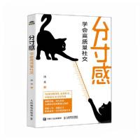 正版新书]分寸感 学会高质量社交汤米9787115646323