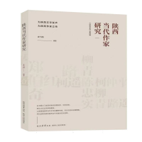 正版新书]陕西当代作家研究编者:史飞翔|9787224156003