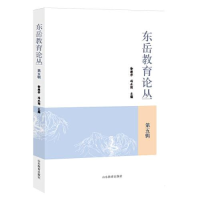正版新书]东岳教育论丛.第五辑徐继存;冯永刚9787570124305