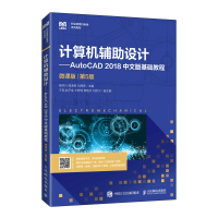 正版新书]计算机辅助设计—AutoCAD 2018中文版基础教程(微课版
