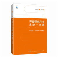 正版新书]调查研究方法全能一本通实用理论+实务指南+实例解读胡