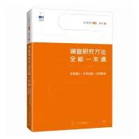 正版新书]调查研究方法全能一本通实用理论+实务指南+实例解读胡