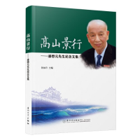 正版新书]高山景行:潘懋元先生纪念文集鲁加升9787561591826