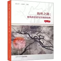正版新书]海丝之路 祖先的足迹与文明的和鸣 第1辑陈支平9787561