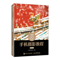 正版新书]手机摄影教程(微课版)李程 李敏 赵宁9787115608314