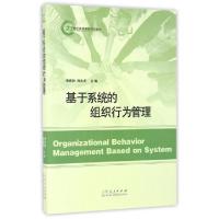 正版新书]基于系统的组织行为管理(21世纪高等学校规划教材)李庆