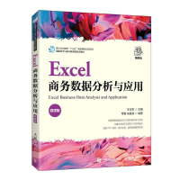 正版新书]EXCEL商务数据分析与应用王汉生9787115597182