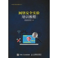 正版新书]网络安全实验培训教程中国网络空间研究院978711544130