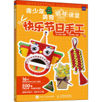 正版新书]快乐节日手工梓丁妹妹9787115579508