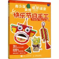 正版新书]快乐节日手工梓丁妹妹9787115579508
