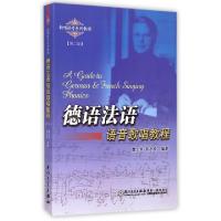 正版新书]德语法语语音歌唱教程(第2版歌唱语音系列教程)詹士华/