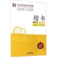 正版新书]书法等级考试教程(楷书)荆霄鹏9787203074939
