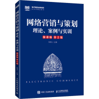 正版新书]网络营销与策划 理论、案例与实训 微课版 第2版陈德人