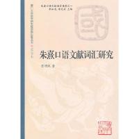 正版新书]朱熹口语文献词汇研究陈明娥9787561539118