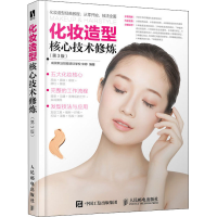 正版新书]化妆造型核心技术修炼(第3版)成妆职业技能培训学校 宋