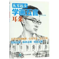 正版新书]从零起步学画五官(耳朵)白旭功9787115479389