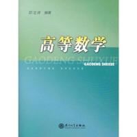 正版新书]高等数学邱凎俤 编9787561527177