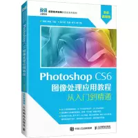 正版新书]Photoshop CS6图像处理应用教程 全彩微课版刘婕 陶诚9