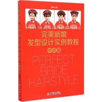 正版新书]完美新娘发型设计实例教程(中式篇)程爱容9787115386