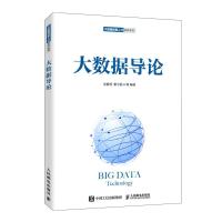 正版新书]大数据导论安俊秀靳宇倡等9787115537041