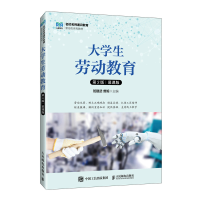 正版新书]大学生劳动教育(第2版 慕课版)班建武 曾妮978711563