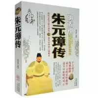 正版新书]朱元璋传:从布衣到的蜕变之路不详9787551803595