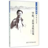 正版新书]学校--走向文化自觉/梦山论道名校长丛书刘卫平|总主编