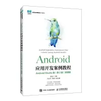 正版新书]Android应用开发案例教程(Android Studio版)(第2版
