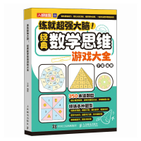 正版新书]练就超强大脑! 经典数学思维游戏大全于雷978711563790