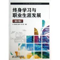 正版新书]终身学习与职业生涯发展(第2版)/夏海鹰夏海鹰97871153