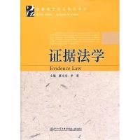 正版新书]证据法学李蓉9787561541067