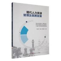 正版新书]现代人力资源管理及其新发展林立平,徐良,柳振华主编